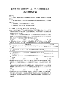 重庆市2023届高三上学期11月调研测试政治试卷