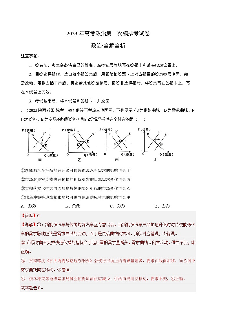 2023年高考政治第二次模拟考试卷—政治(全国甲卷A卷)(全解全析)第1页