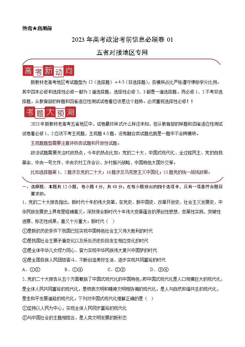 必刷卷01-2023年高考政治考前信息必刷卷(云南,安徽,黑龙江,山西,吉林五省通用)(原卷版)01
