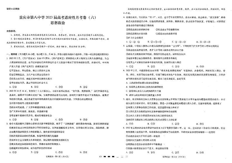 重庆市第八中学校2022-2023学年高三下学期高考适应性月考卷(六)政治试题第1页