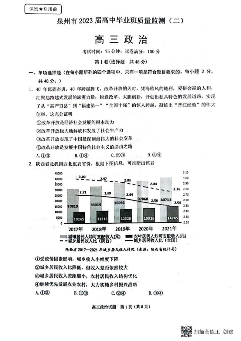 2023年福建省泉州市高三二检政治试卷含答案01