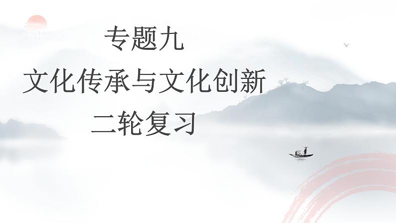 专题九 文化传承与文化创新课件-2023届高考政治二轮复习统编版必修四哲学与文化03