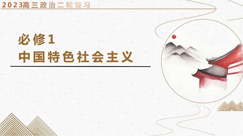 专题一 人类社会发展规律 课件-2023届高考政治二轮复习统编版必修一中国特色社会主义第1页