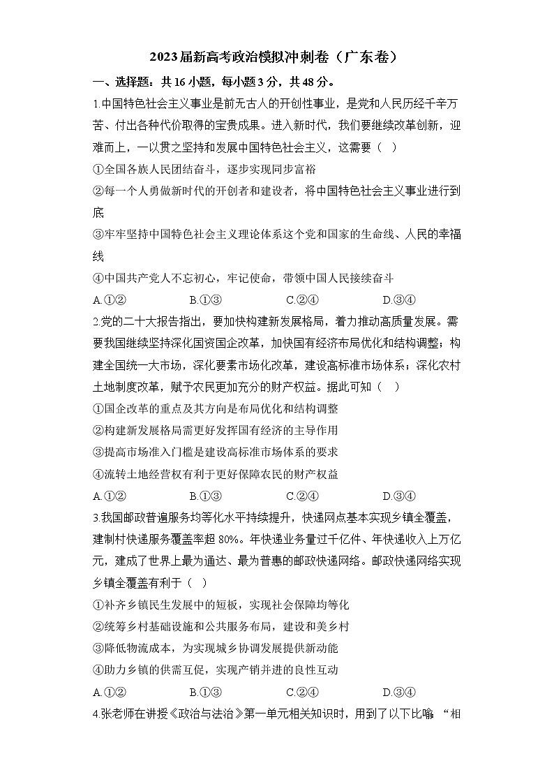 2023届新高考政治模拟冲刺卷(广东卷)(含解析)第1页