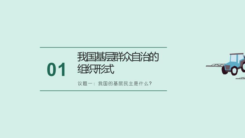 高中政治统编版必修三6.3 基层群众自治制度 课件03