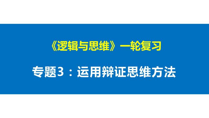 第三单元 运用辩证思维方法 课件-2023届高考政治一轮复习统编版选择性必修三逻辑与思维01