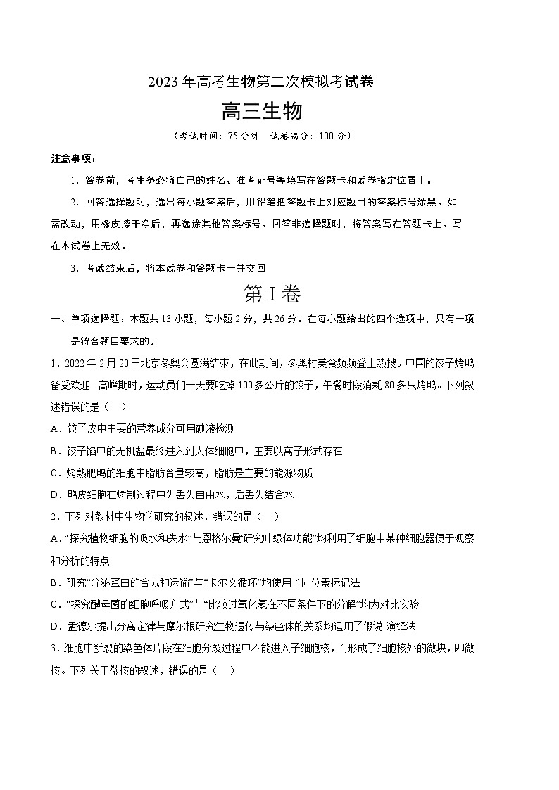 2023年高考政治第二次模拟考试卷—生物(河北A卷)(考试版)第1页