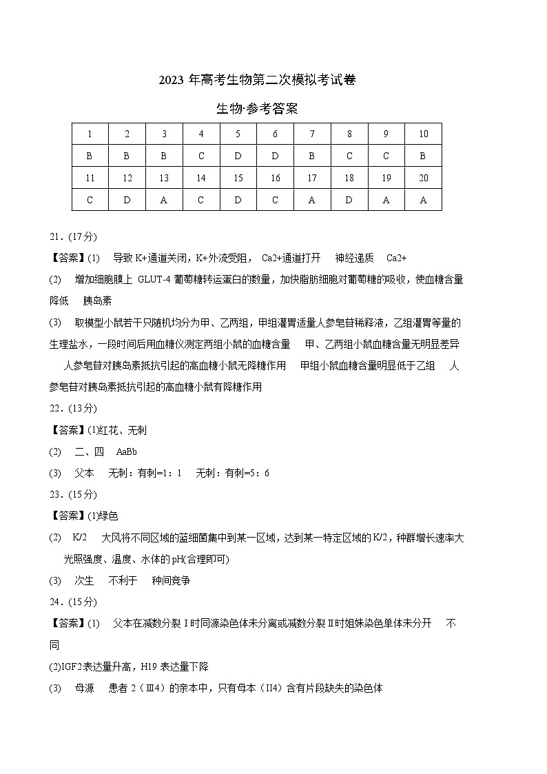 2023年高考政治第二次模拟考试卷—生物(湖北B卷)(参考答案)第1页