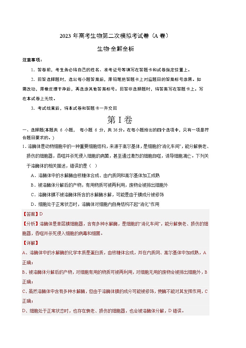 2023年高考政治第二次模拟考试卷—生物(云南,安徽,黑龙江,山西,吉林五省通用A卷)(全解全析)01
