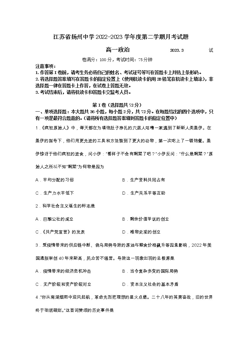 江苏省扬州中学2022-2023学年高一政治下学期3月月考试题（Word版附答案）01