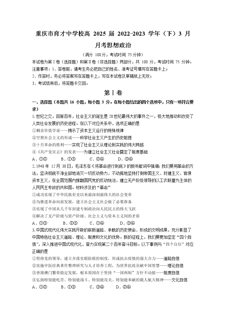 重庆市育才中学2022-2023学年高一政治下学期3月月考试题（Word版附解析）01