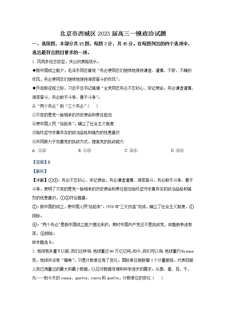 北京市西城区2023届高三政治下学期一模试题(Word版附解析)01