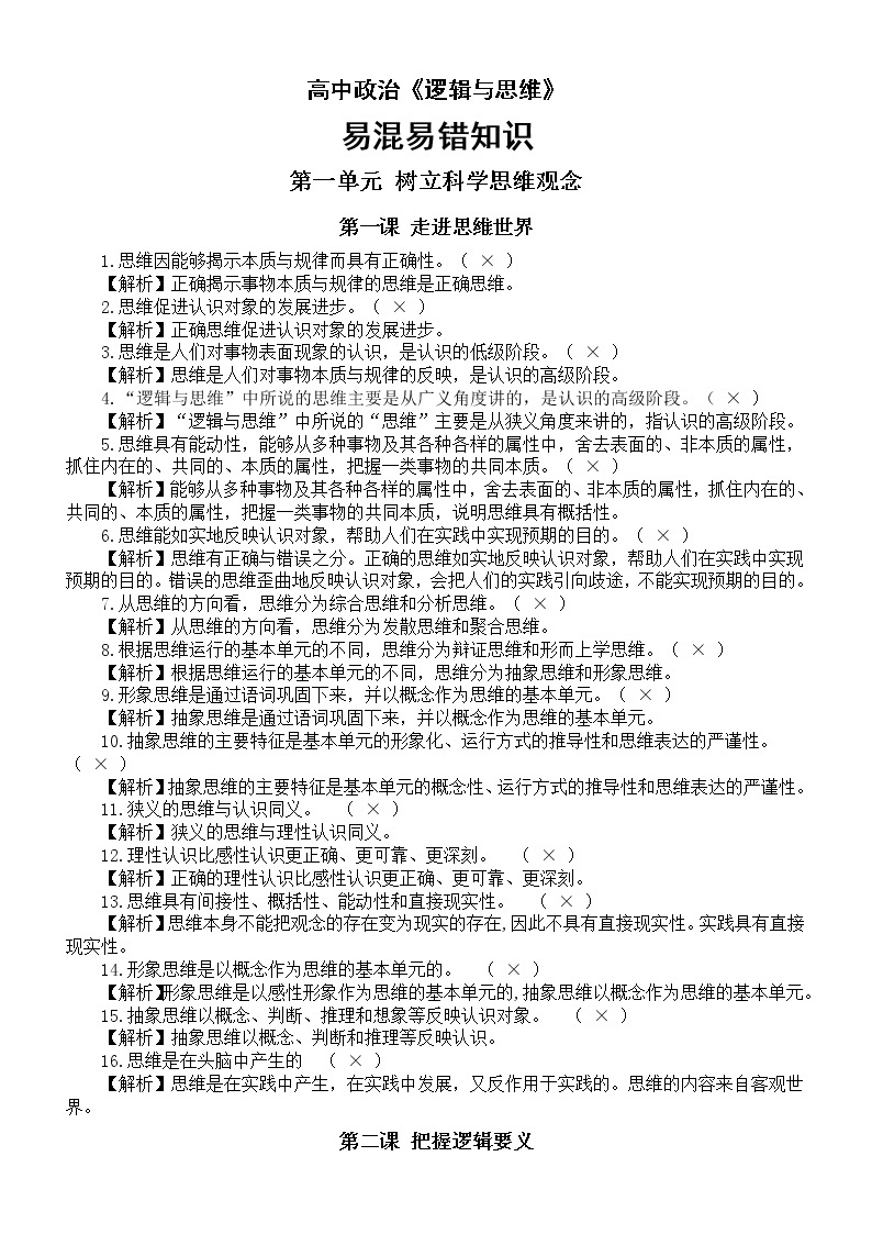 高中政治选修三《逻辑与思维》易混易错知识汇总01