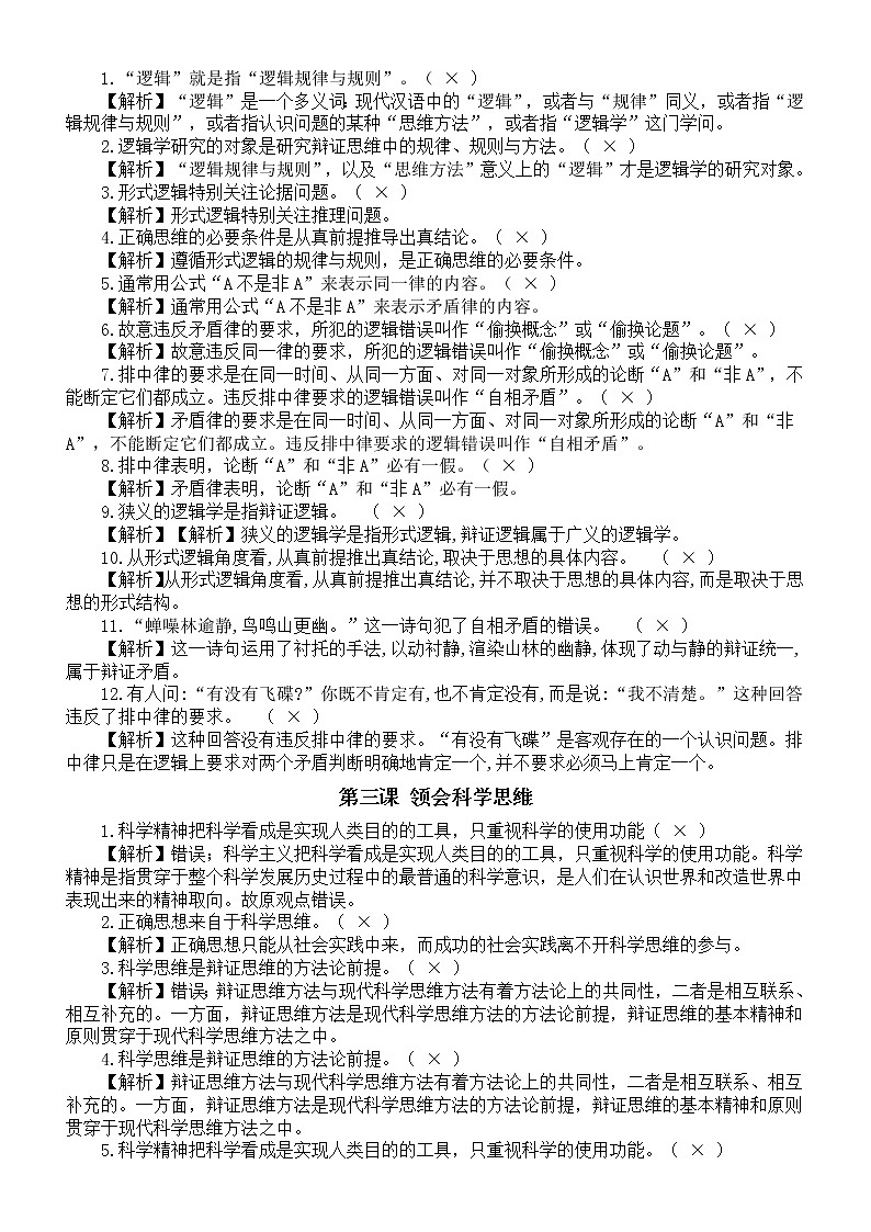 高中政治选修三《逻辑与思维》易混易错知识汇总02
