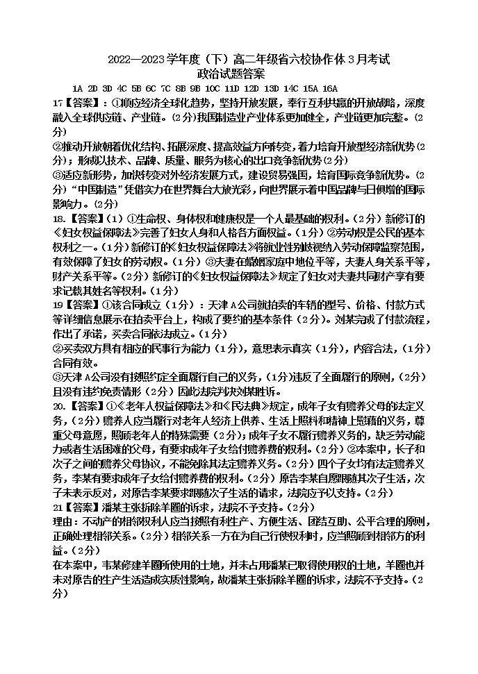 遼寧省六校協(xié)作體2022-2023學(xué)年高二下學(xué)期3月聯(lián)考政治答案第1頁(yè)