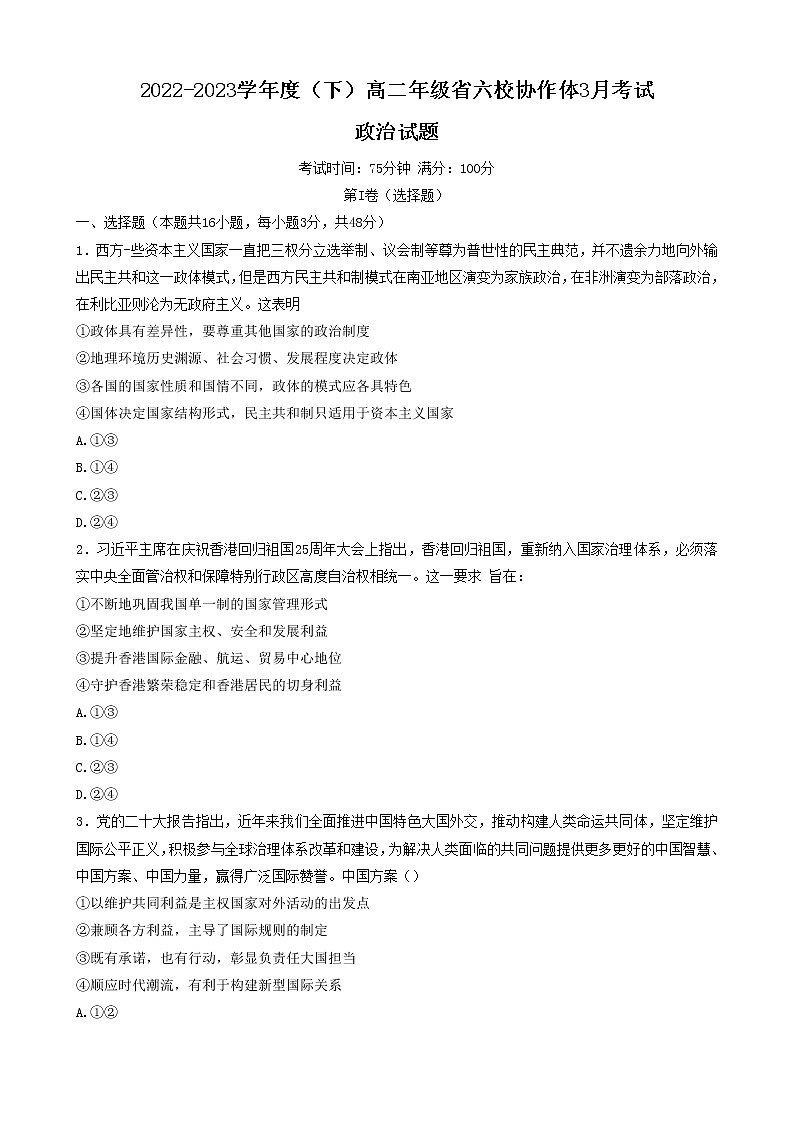 遼寧省六校協(xié)作體2022-2023學(xué)年高二下學(xué)期3月聯(lián)考政治試題第1頁(yè)