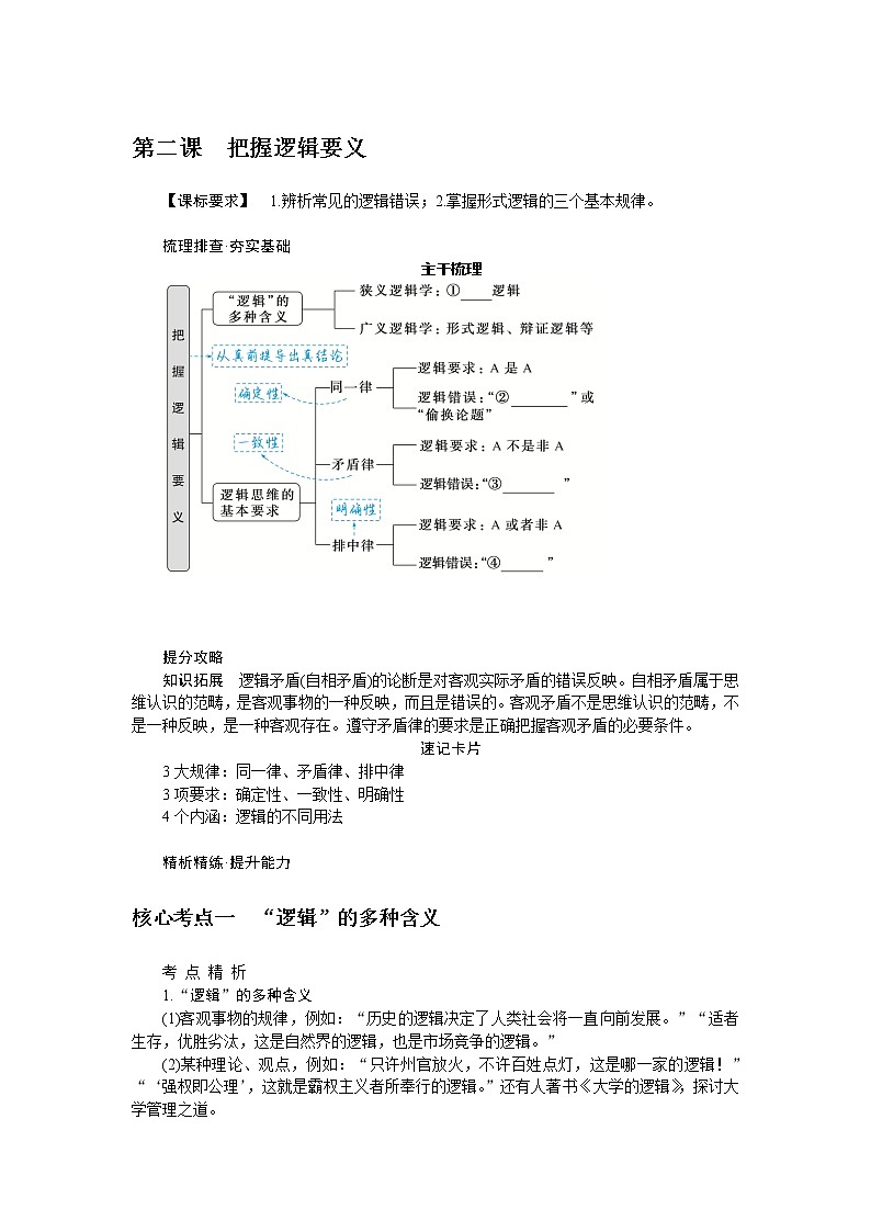第二课 把握逻辑要义 学案(含答案解析)2024届高考政治一轮复习第1页