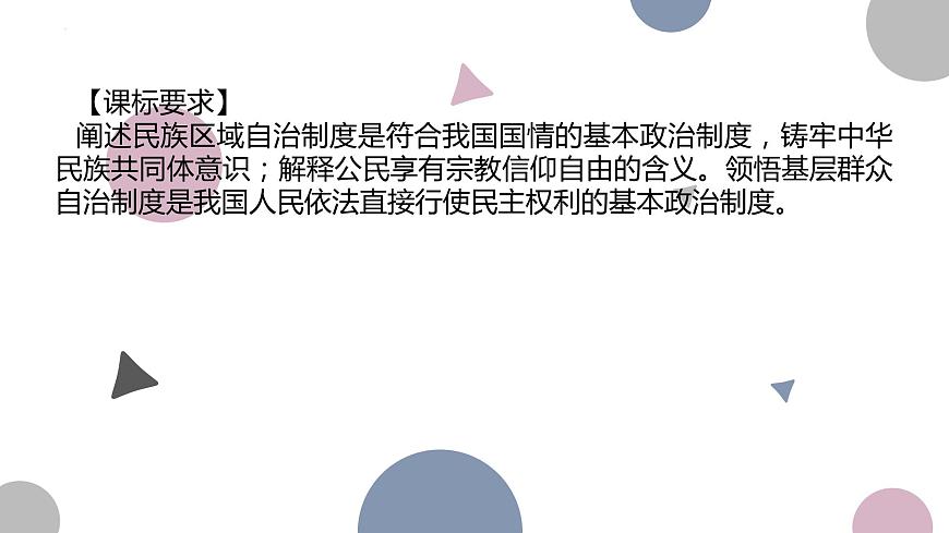 6.2-6.3 民族區(qū)域自治制度和基層群眾自治制度 課件-2024屆高考政治一輪復(fù)習(xí)統(tǒng)編版必修三政治與法治第2頁