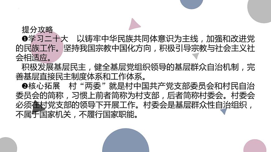 6.2-6.3 民族區(qū)域自治制度和基層群眾自治制度 課件-2024屆高考政治一輪復(fù)習(xí)統(tǒng)編版必修三政治與法治第5頁