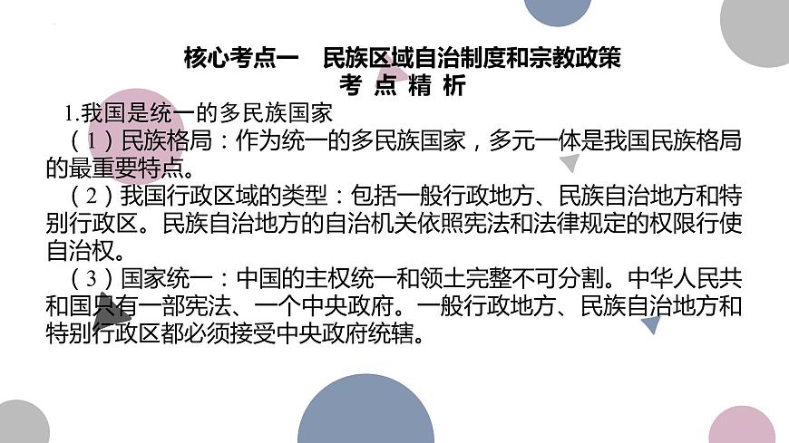 6.2-6.3 民族區(qū)域自治制度和基層群眾自治制度 課件-2024屆高考政治一輪復(fù)習(xí)統(tǒng)編版必修三政治與法治第7頁