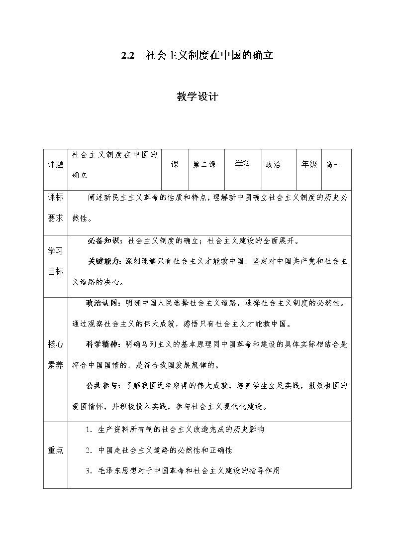 高中政治统编版必修一中国特色社会主义2.2社会主义制度在中国的确立教案 (8)01