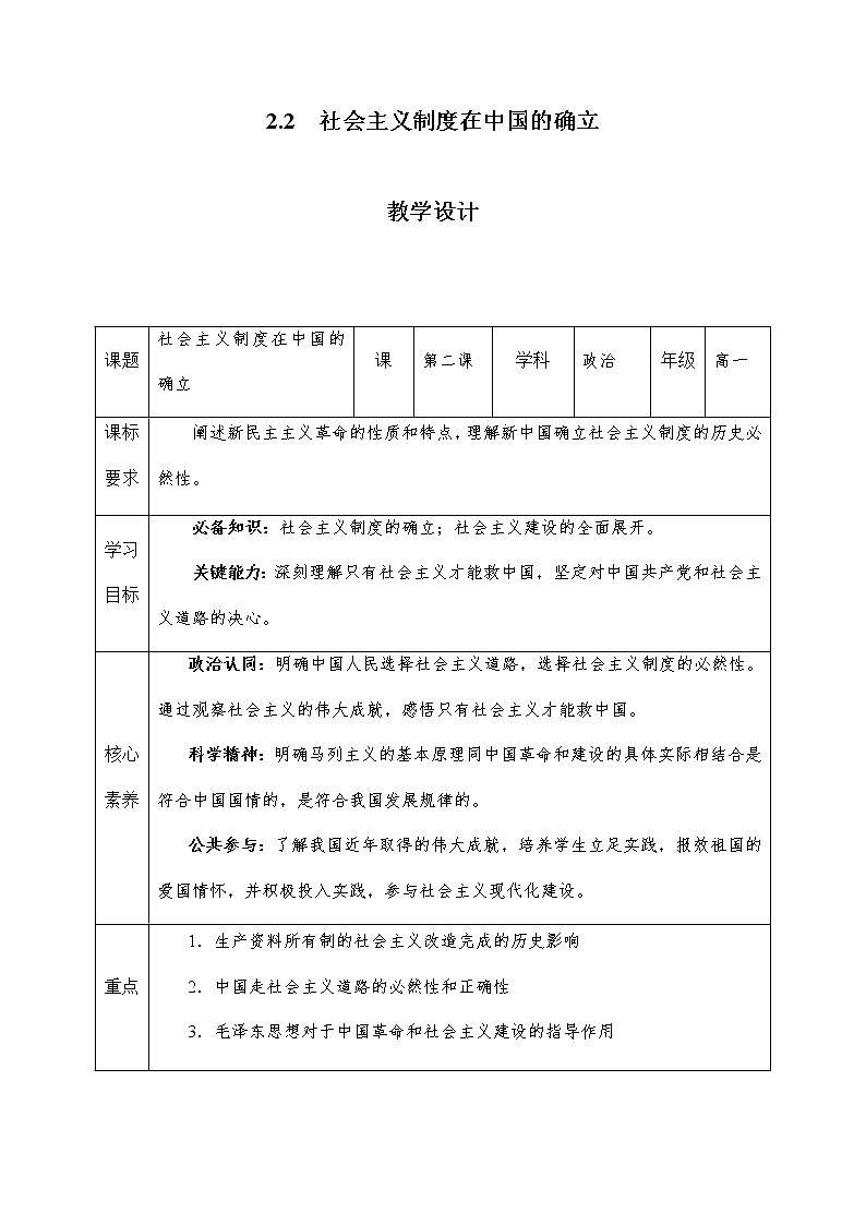 高中政治统编版必修一中国特色社会主义2.2社会主义制度在中国的确立教案 (8)第1页