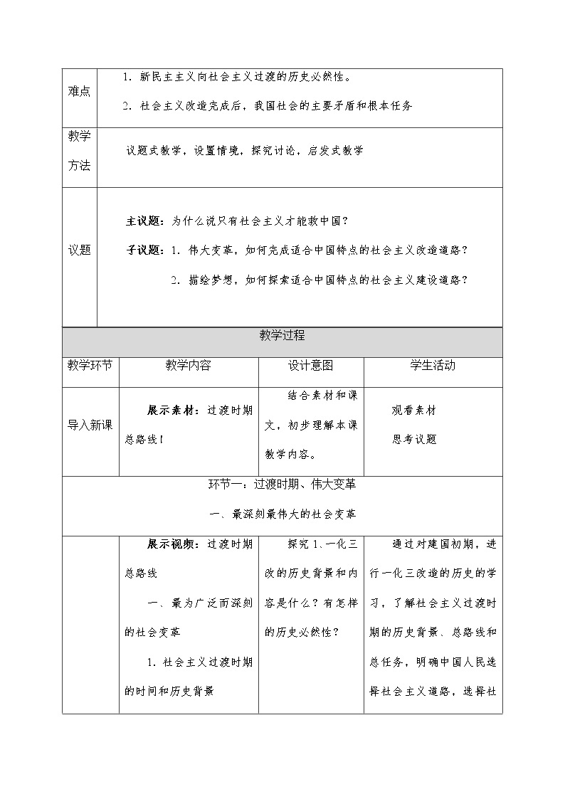 高中政治统编版必修一中国特色社会主义2.2社会主义制度在中国的确立教案 (8)02