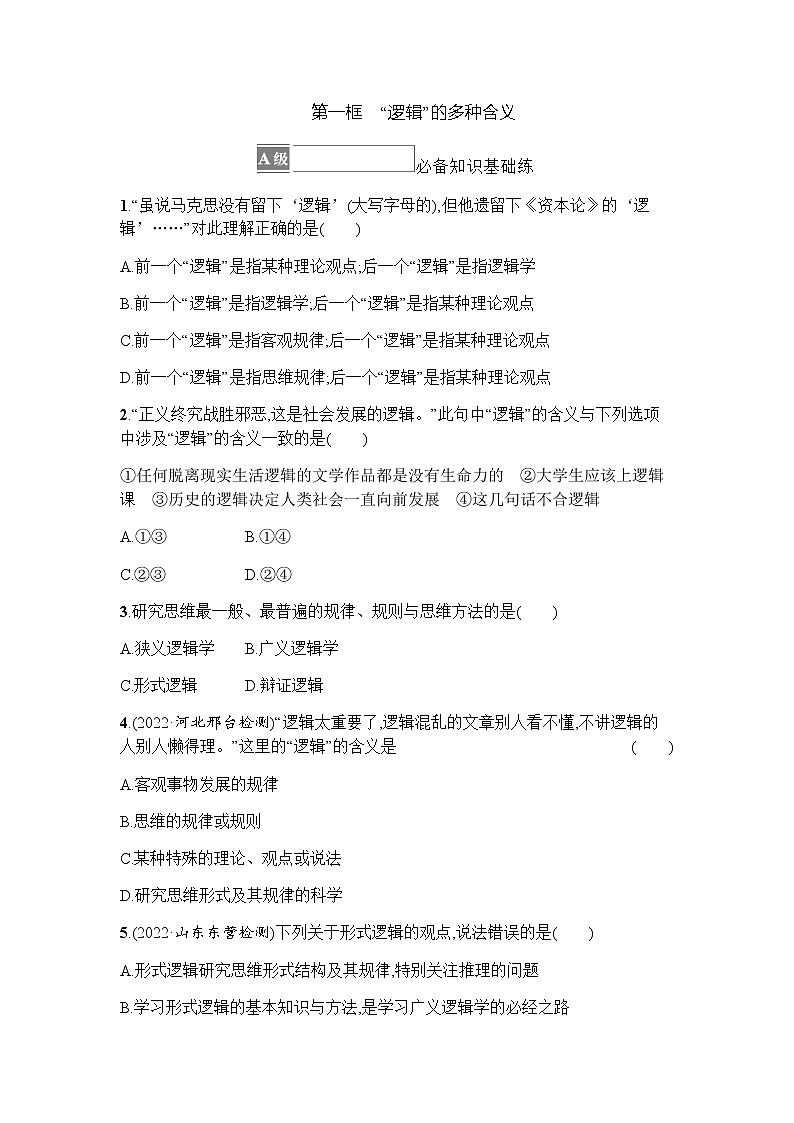 高中思想政治选择性必修3第1单元第2课第一框“逻辑”的多种含义习题含答案第1页