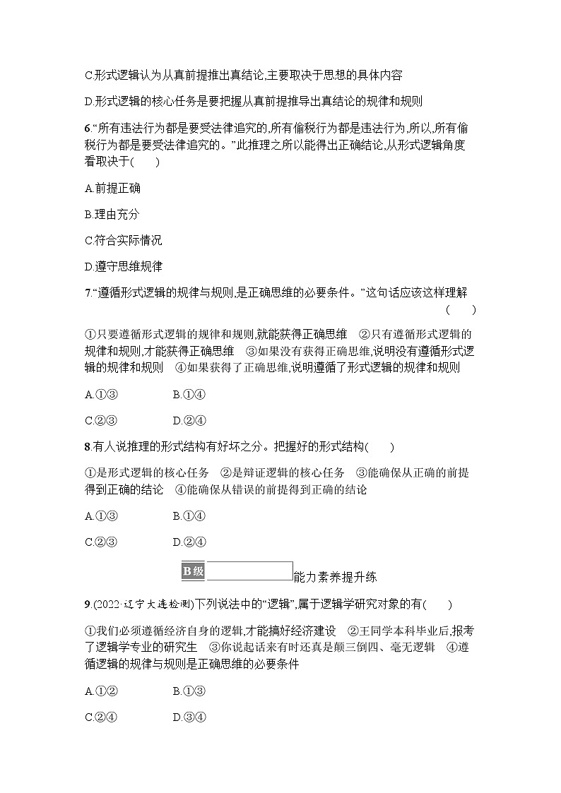高中思想政治选择性必修3第1单元第2课第一框“逻辑”的多种含义习题含答案第2页