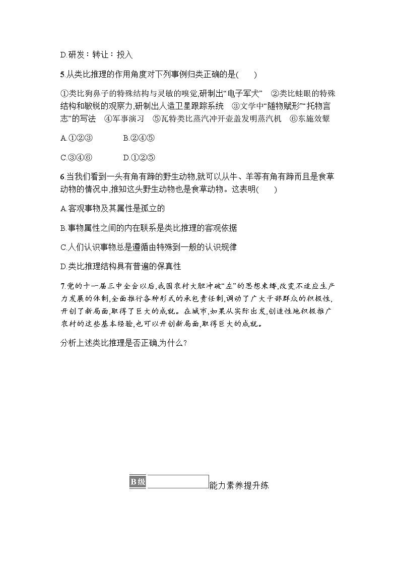 高中思想政治选择性必修3第2单元第7课第二框类比推理及其方法习题含答案第2页