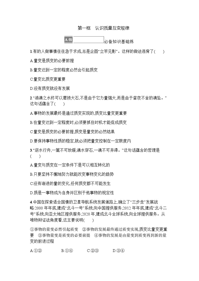 高中思想政治选择性必修3第3单元第9课第一框认识质量互变规律习题含答案01
