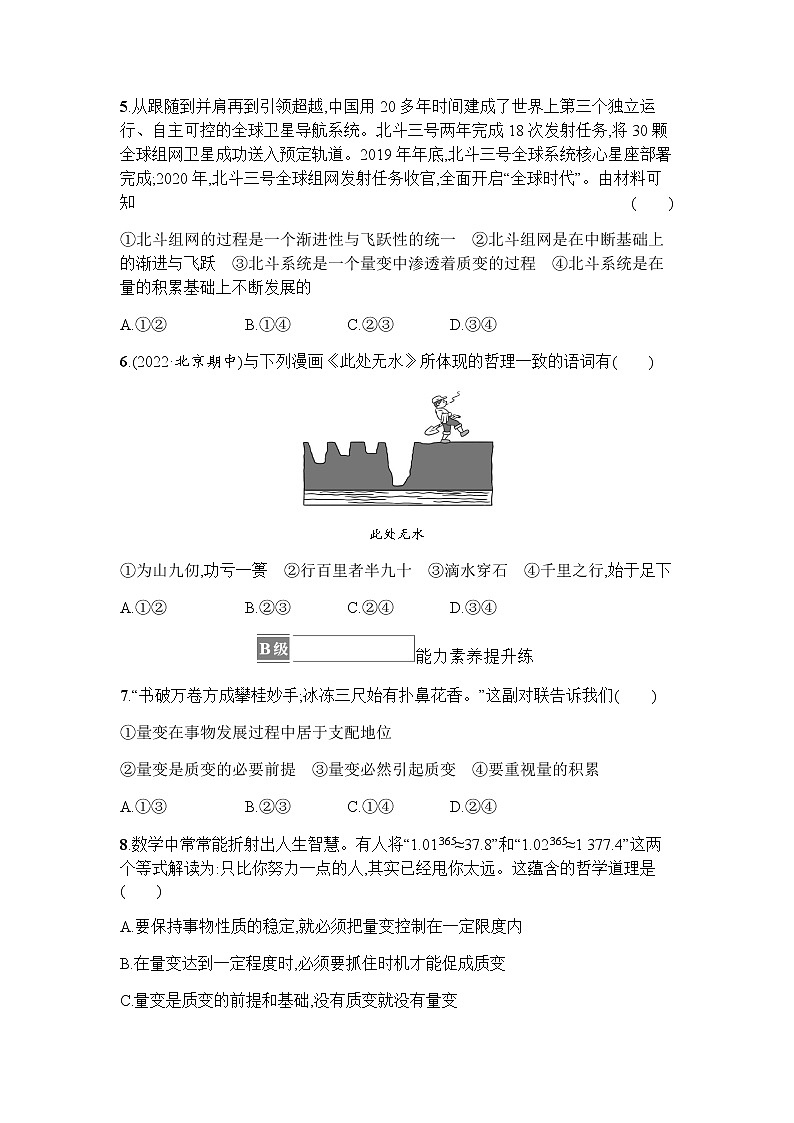 高中思想政治选择性必修3第3单元第9课第一框认识质量互变规律习题含答案02