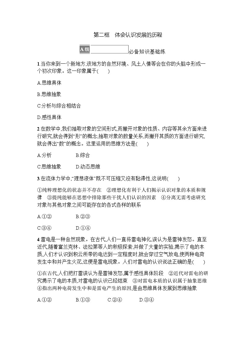 高中思想政治选择性必修3第3单元第10课第二框体会认识发展的历程习题含答案01