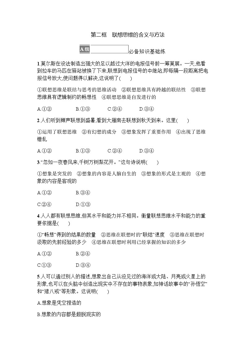 高中思想政治选择性必修3第4单元第11课第二框联想思维的含义与方法习题含答案01