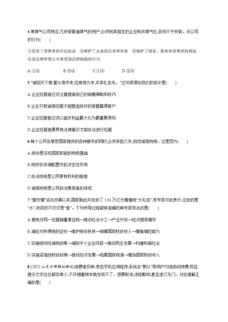 人教统编版高中思想政治选择性必修2第三单元第八课第二框诚信经营依法纳税习题含答案第2页