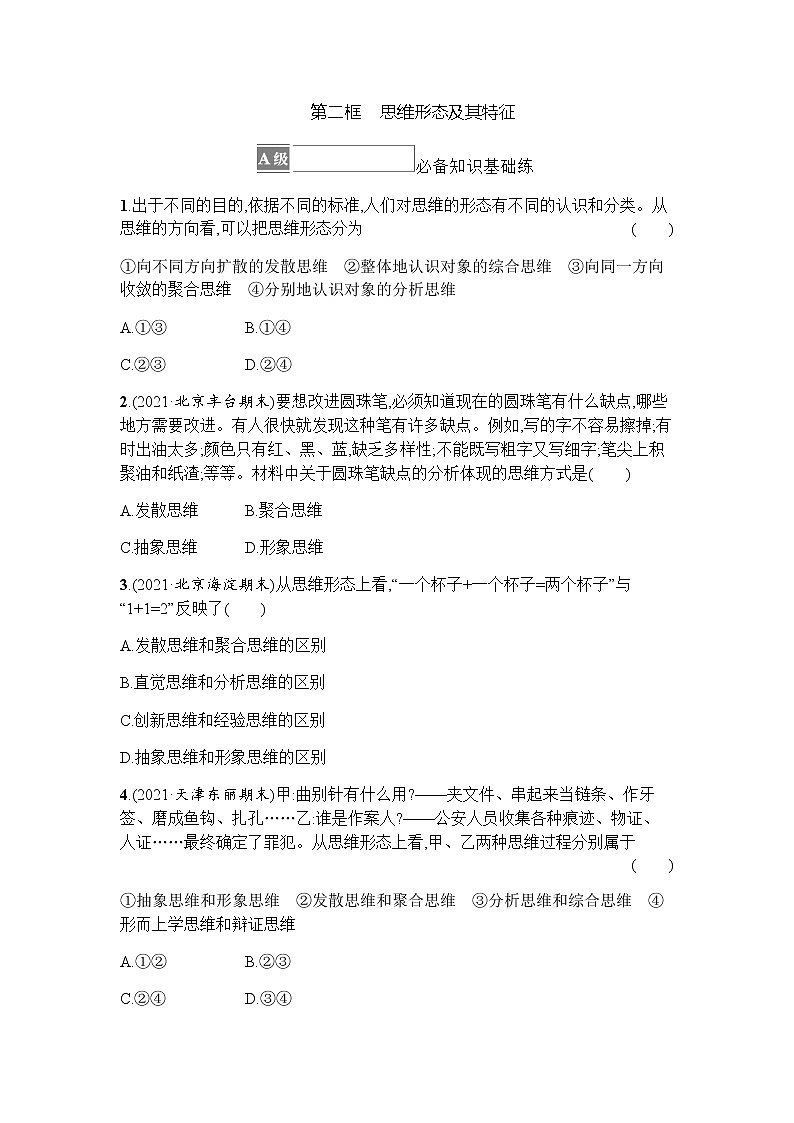 高中思想政治选择性必修3第1单元第1课第二框思维形态及其特征习题含答案第1页
