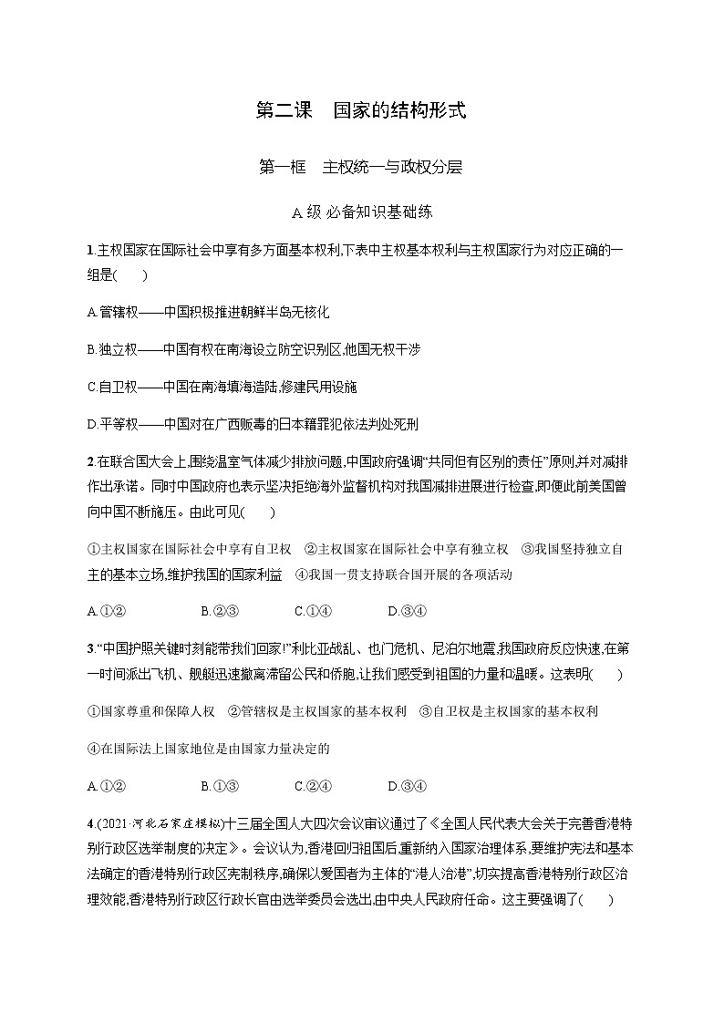 人教统编版高中思想政治选择性必修1第一单元第二课第一框主权统一与政权分层习题含答案第1页