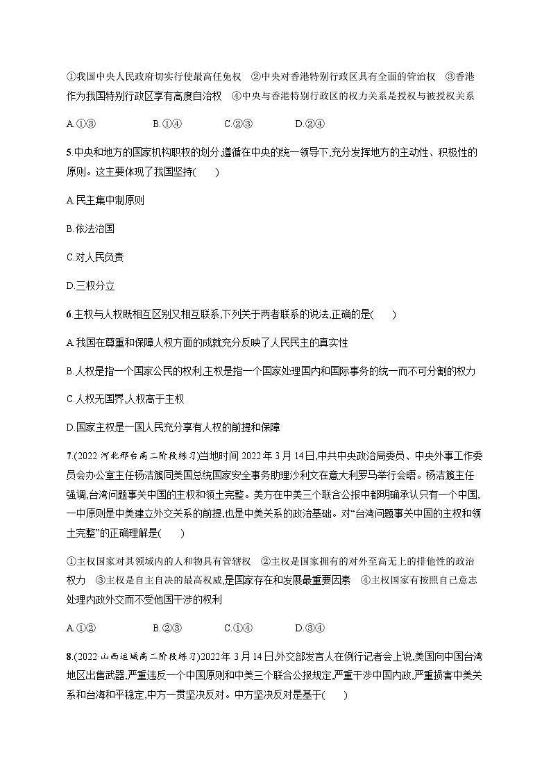 人教统编版高中思想政治选择性必修1第一单元第二课第一框主权统一与政权分层习题含答案第2页