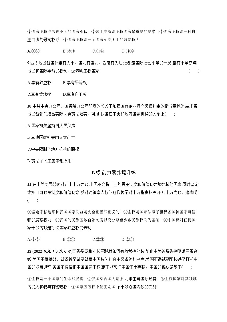 人教统编版高中思想政治选择性必修1第一单元第二课第一框主权统一与政权分层习题含答案第3页
