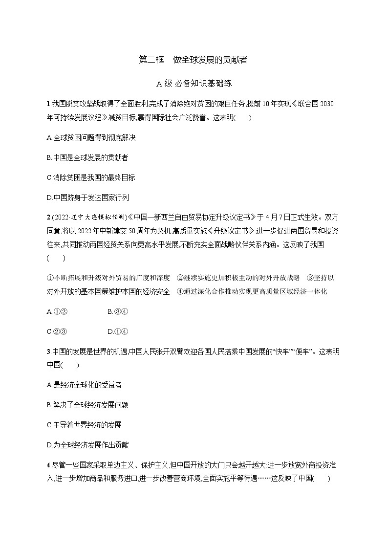 人教统编版高中思想政治选择性必修1第三单元第七课第二框做全球发展的贡献者习题含答案01
