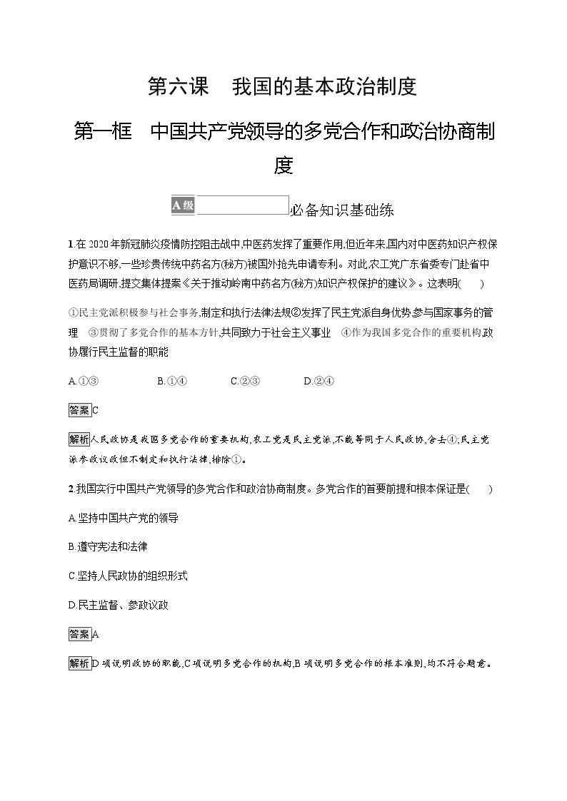 人教统编版高中思想政治必修3第二单元第六课第一框中国共产党领导的多党合作和政治协商制度习题含答案01