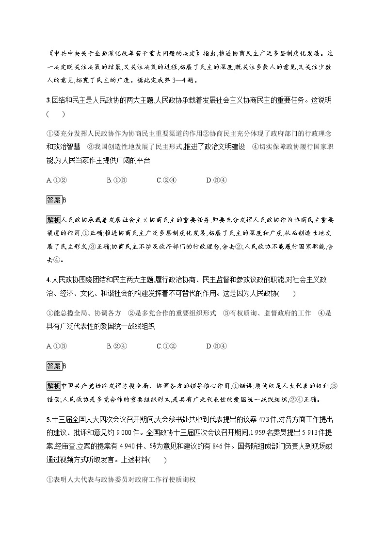 人教统编版高中思想政治必修3第二单元第六课第一框中国共产党领导的多党合作和政治协商制度习题含答案02