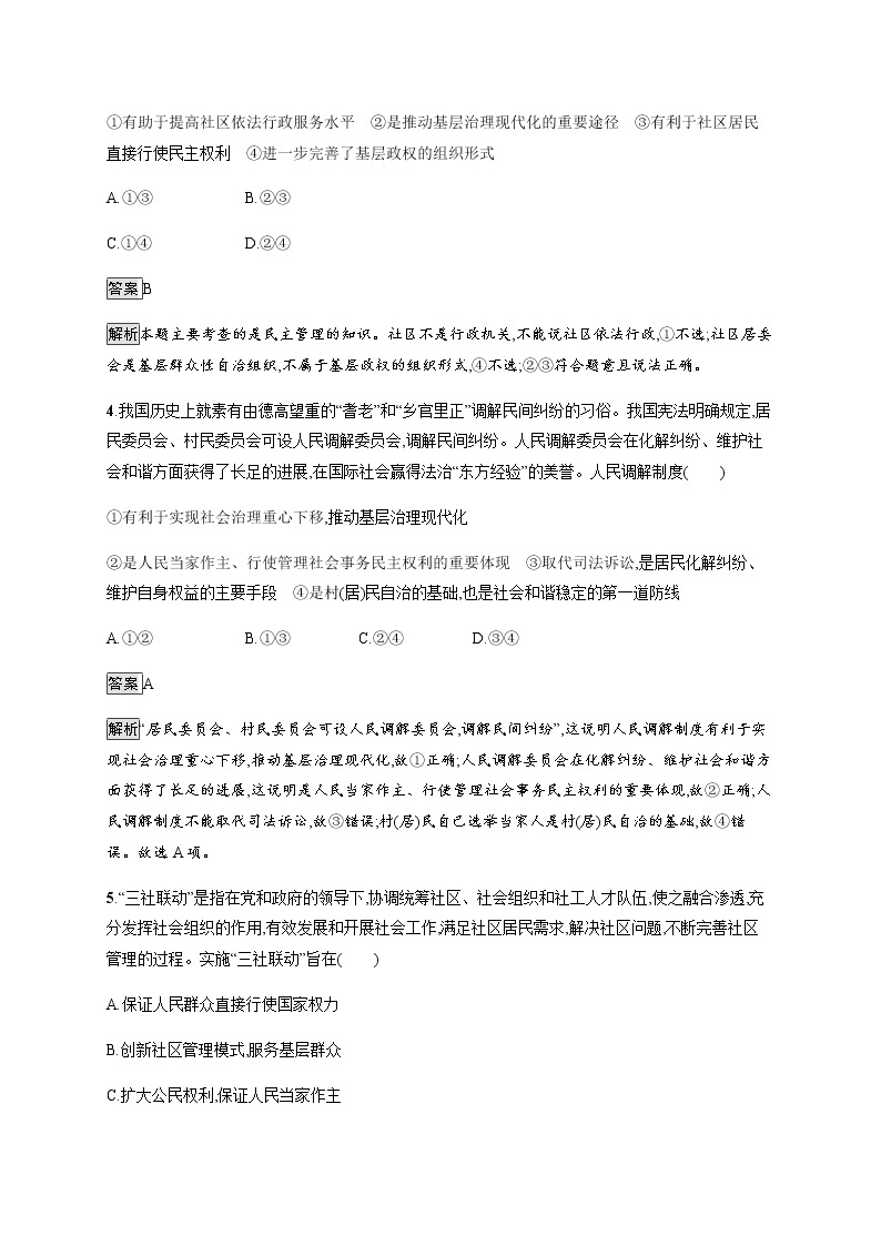 人教统编版高中思想政治必修3第二单元第六课第三框基层群众自治制度习题含答案02