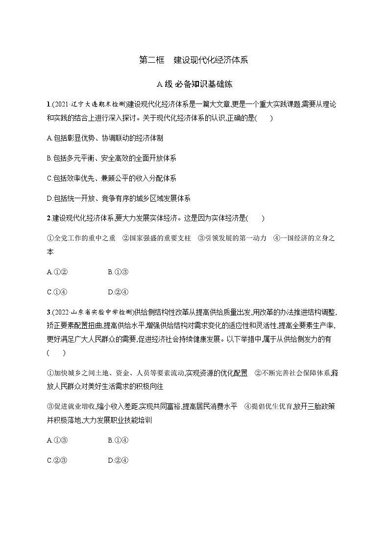 人教统编版高中思想政治必修2第二单元第三课第二框建设现代化经济体系习题含答案01