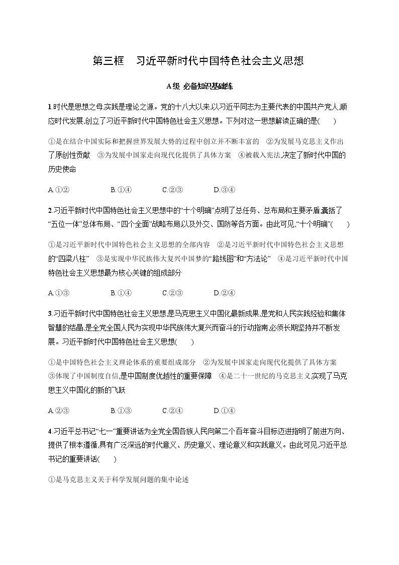 人教统编版高中思想政治必修1第四课第三框习近平新时代中国特色社会主义思想习题含答案01