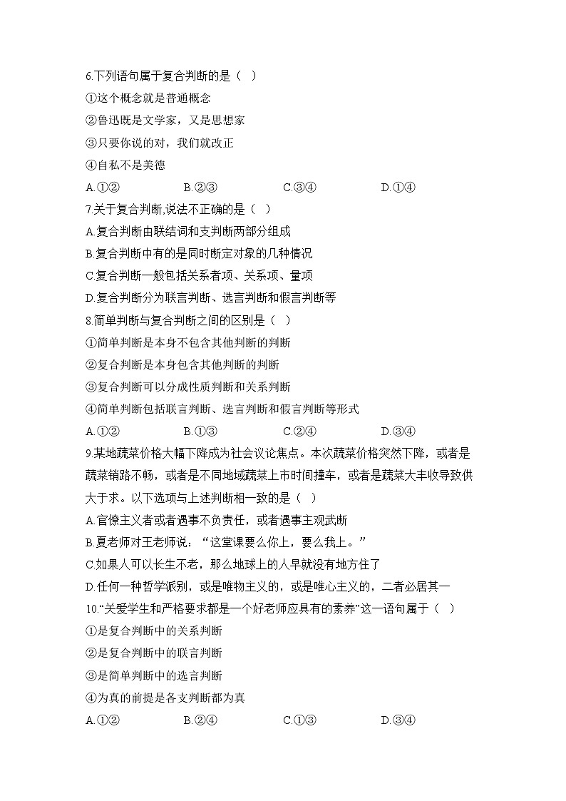 5.3正确运用复合判断同步练习-高中政治统编版选择性必修三逻辑与思维02