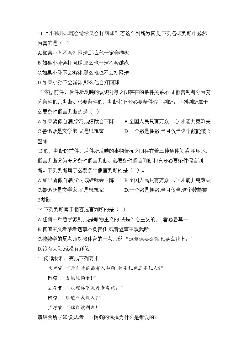5.3正确运用复合判断同步练习-高中政治统编版选择性必修三逻辑与思维03