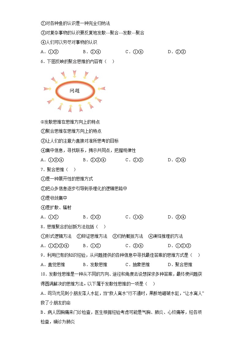12.1发散思维与聚合思维的方法 同步练习-2022-2023学年高中政治统编版选择性必修三(上饶艺术学校)第2页