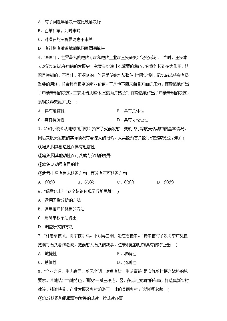 13.1 超前思维的含义与特征 同步练习-2022-2023学年高中政治统编版选择性必修三逻辑与思维02