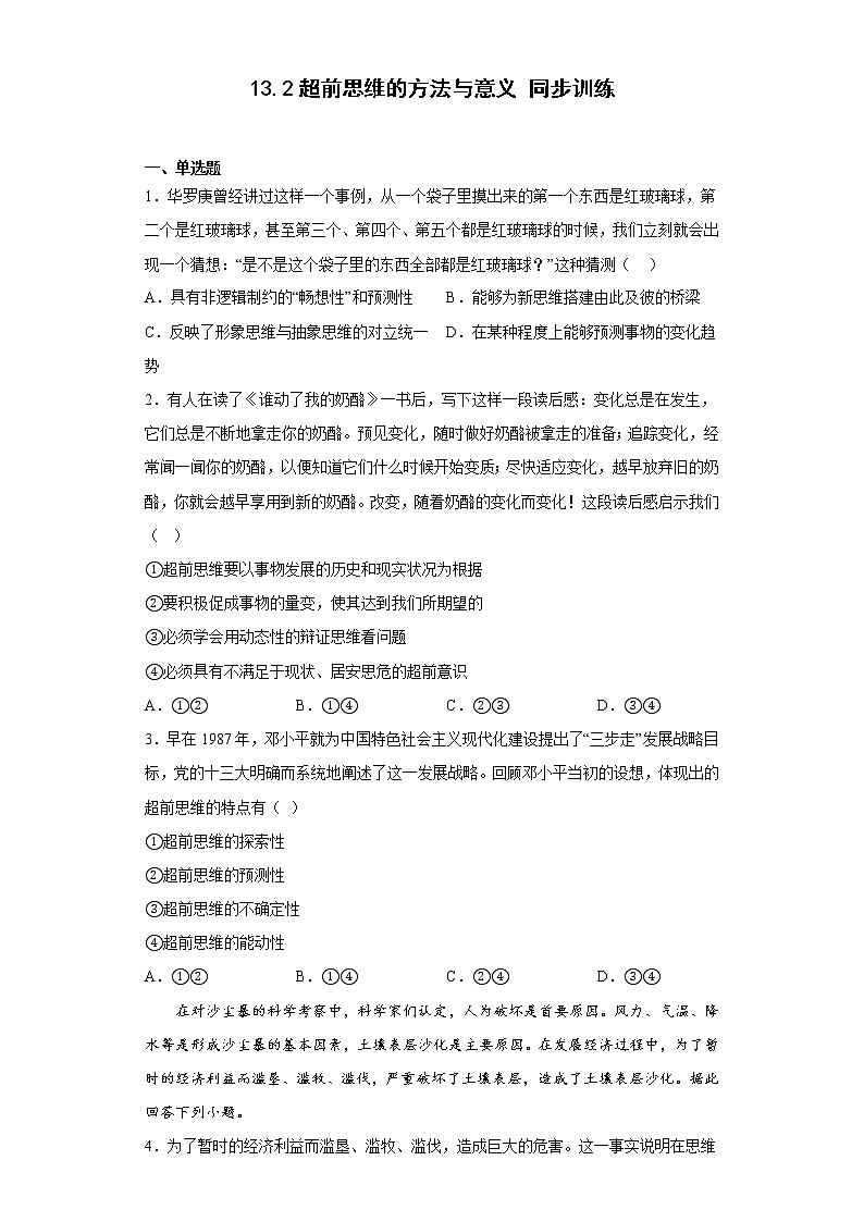 13.2超前思维的方法与意义 同步训练-2022-2023学年高中政治统编版选择性必修三逻辑与思维第1页
